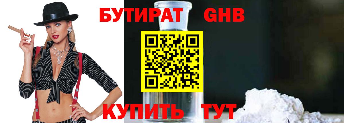 Бутират бутик Красноармейск