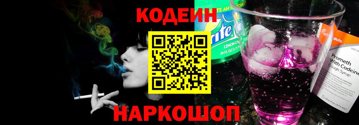 Кодеин Purple Drank Красноармейск